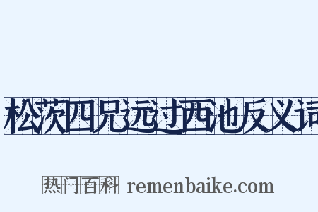 松茨四兄远过西池反义词是什么意思的图片